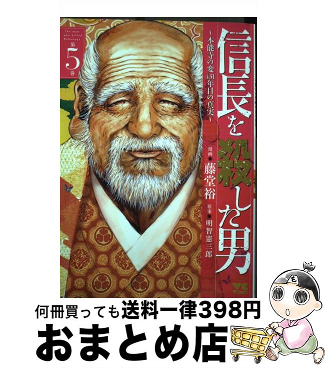 【中古】 信長を殺した男 本能寺の変431年目の真実 第5巻 / 藤堂裕, 明智憲三郎 / 秋田書店 コミック 【宅配便出荷】