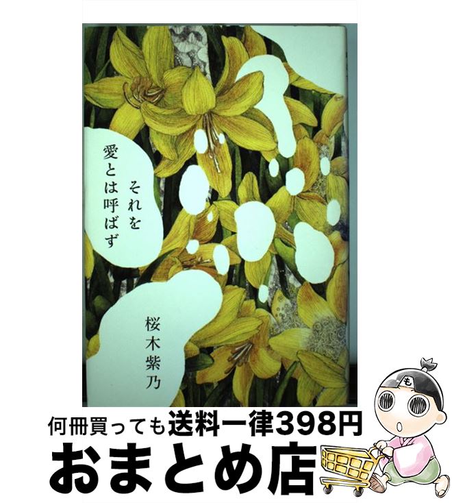 【中古】 それを愛とは呼ばず / 桜木 紫乃 / 幻冬舎 [単行本]【宅配便出荷】