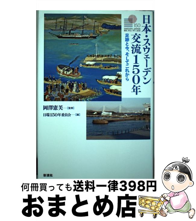 【中古】 日本・スウェーデン交流150年 足跡と今、そしてこれから / 岡澤 憲芙, 日瑞150年委員会 / 彩流社 [単行本]【宅配便出荷】