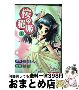 【中古】 桜の猫姫 1 / 鯱猫 / ジャイブ [コミック]【宅配便出荷】