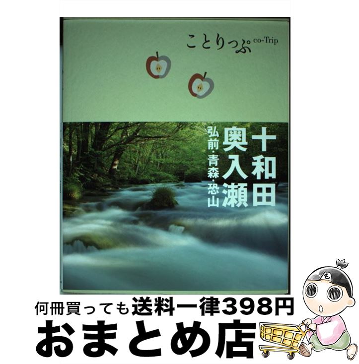 【中古】 十和田・奥入瀬 弘前・青森・恐山 2版 / 昭文社 旅行ガイドブック 編集部 / 昭文社 [単行本（ソフトカバー）]【宅配便出荷】 1