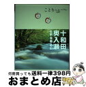 【中古】 十和田 奥入瀬 弘前 青森 恐山 2版 / 昭文社 旅行ガイドブック 編集部 / 昭文社 単行本（ソフトカバー） 【宅配便出荷】