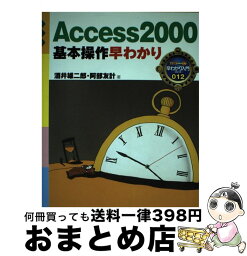 【中古】 Access　2000基本操作早わかり / 酒井 雄二郎, 阿部 友計 / ナツメ社 [単行本]【宅配便出荷】