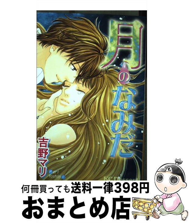 【中古】 月のなみだ / 吉野 マリ / 講談社 [コミック]【宅配便出荷】