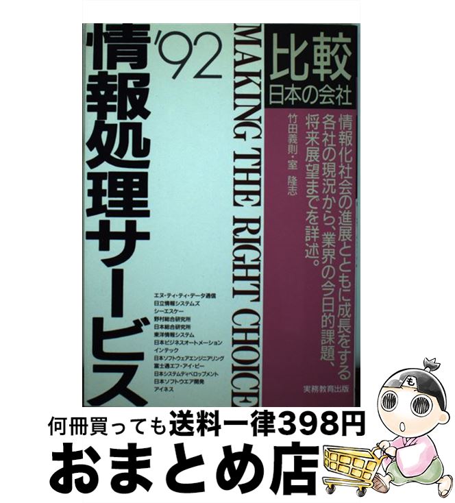 【中古】 情報処理サービス ’92年度版 / 竹田 義則, 室 隆志 / 実務教育出版 [単行本]【宅配便出荷】