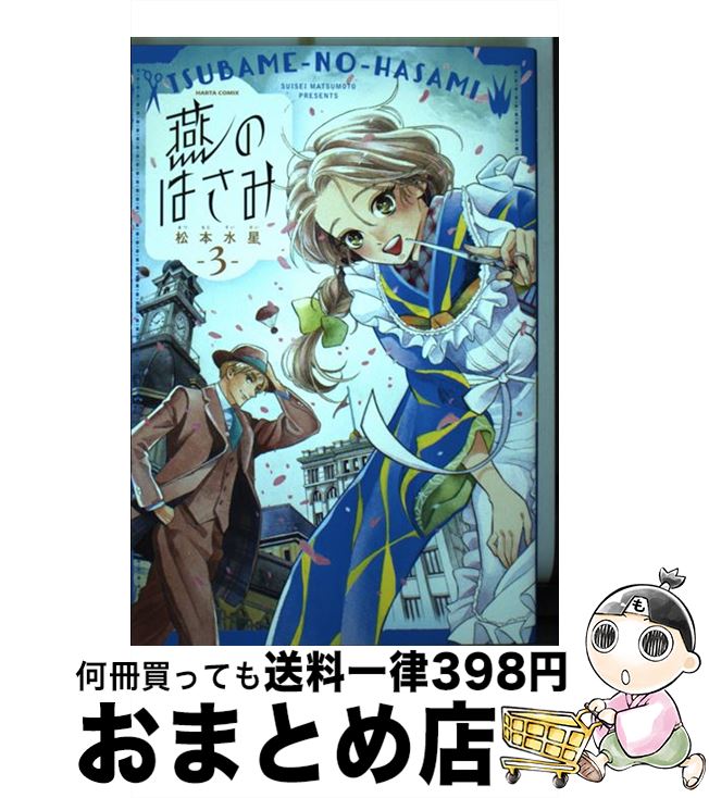 【中古】 燕のはさみ 3 / 松本 水星 / KADOKAWA [コミック]【宅配便出荷】