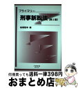 【中古】 プライマリー刑事訴訟法 第2版 / 椎橋 隆幸 / 信山社 単行本 【宅配便出荷】