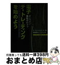 【中古】 電子デー・トレーディングを始めよう オンライン株取引のコツ / デーヴィッド・S. ナーサー, David S. Nassar, オーパスワン / トッパン [単行本]【宅配便出荷】