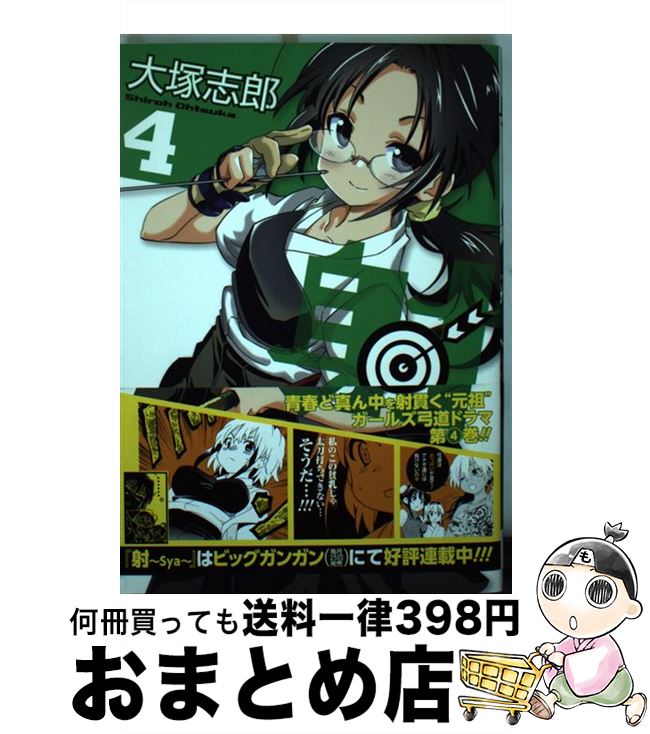 【中古】 射～Sya～ 4 / 大塚 志郎 / スクウェア・エニックス [コミック]【宅配便出荷】