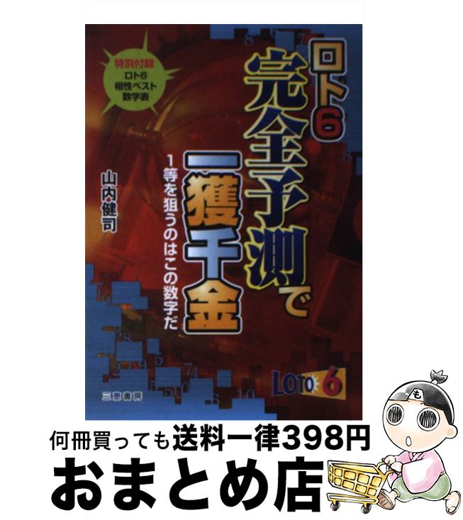 著者：山内 健司出版社：三恵書房サイズ：単行本ISBN-10：4782903995ISBN-13：9784782903995■通常24時間以内に出荷可能です。※繁忙期やセール等、ご注文数が多い日につきましては　発送まで72時間かかる場合があります。あらかじめご了承ください。■宅配便(送料398円)にて出荷致します。合計3980円以上は送料無料。■ただいま、オリジナルカレンダーをプレゼントしております。■送料無料の「もったいない本舗本店」もご利用ください。メール便送料無料です。■お急ぎの方は「もったいない本舗　お急ぎ便店」をご利用ください。最短翌日配送、手数料298円から■中古品ではございますが、良好なコンディションです。決済はクレジットカード等、各種決済方法がご利用可能です。■万が一品質に不備が有った場合は、返金対応。■クリーニング済み。■商品画像に「帯」が付いているものがありますが、中古品のため、実際の商品には付いていない場合がございます。■商品状態の表記につきまして・非常に良い：　　使用されてはいますが、　　非常にきれいな状態です。　　書き込みや線引きはありません。・良い：　　比較的綺麗な状態の商品です。　　ページやカバーに欠品はありません。　　文章を読むのに支障はありません。・可：　　文章が問題なく読める状態の商品です。　　マーカーやペンで書込があることがあります。　　商品の痛みがある場合があります。