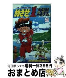 【中古】 めざせ1等賞 13 / みや たけし / 秋田書店 [新書]【宅配便出荷】