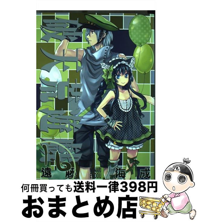 【中古】 破天荒遊戯 16 / 遠藤 海成 / 一迅社 [コミック]【宅配便出荷】
