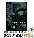 【中古】 煉獄に笑う 10 / 唐々煙 / マッグガーデン コミック 【宅配便出荷】