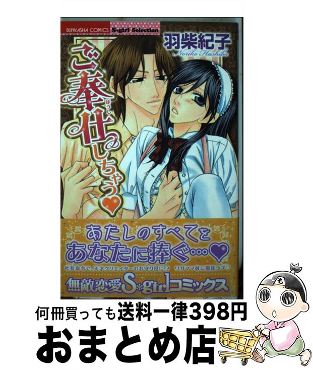 著者：羽柴 紀子出版社：ぶんか社サイズ：コミックISBN-10：4821186888ISBN-13：9784821186884■こちらの商品もオススメです ● 兄・ワタシ・弟～キケンな彼部屋 / 九条 タカオミ / 竹書房 [コミック] ● 社長室でひとりじめ / 紫賀 サヲリ / 宙出版 [コミック] ● 先生×生徒ー濡れるカラダ / 小豆夜 桃のん / コスミック出版 [コミック] ● 恋人は姫の下僕 / 将貴 和寿 / ぶんか社 [コミック] ● Body　＆　soul Sugar　＆　spice　5 / オトヨシ クレヲ / 笠倉出版社 [コミック] ● アクマにクスリ ANOTHER　FLAVOR / 阿部 摘花 / 宙出版 [コミック] ● アイの契り。 / 将貴 和寿 / ぶんか社 [コミック] ● エキセントリックlover SideーB / 紫賀 サヲリ / 笠倉出版社 [コミック] ● 狂犬のかわいがり方 / 将貴 和寿 / ぶんか社 [コミック] ● アイの契り。 2 / 将貴 和寿 / ぶんか社 [コミック] ● ひと夏の野獣。 ほら、ちゃんと抵抗しろよ？ / 星雲社 [コミック] ● 魔除けダーリン。 / 将貴 和寿 / ぶんか社 [コミック] ● 快感トライアングル社長と私と小悪魔と / 百日紅 ばなな / 宙出版 [コミック] ● エキセントリックlover / 紫賀 サヲリ / 笠倉出版社 [コミック] ● 甘い懲罰 私は看守専用ペット 3 / いづみ翔 / 星雲社 [コミック] ■通常24時間以内に出荷可能です。※繁忙期やセール等、ご注文数が多い日につきましては　発送まで72時間かかる場合があります。あらかじめご了承ください。■宅配便(送料398円)にて出荷致します。合計3980円以上は送料無料。■ただいま、オリジナルカレンダーをプレゼントしております。■送料無料の「もったいない本舗本店」もご利用ください。メール便送料無料です。■お急ぎの方は「もったいない本舗　お急ぎ便店」をご利用ください。最短翌日配送、手数料298円から■中古品ではございますが、良好なコンディションです。決済はクレジットカード等、各種決済方法がご利用可能です。■万が一品質に不備が有った場合は、返金対応。■クリーニング済み。■商品画像に「帯」が付いているものがありますが、中古品のため、実際の商品には付いていない場合がございます。■商品状態の表記につきまして・非常に良い：　　使用されてはいますが、　　非常にきれいな状態です。　　書き込みや線引きはありません。・良い：　　比較的綺麗な状態の商品です。　　ページやカバーに欠品はありません。　　文章を読むのに支障はありません。・可：　　文章が問題なく読める状態の商品です。　　マーカーやペンで書込があることがあります。　　商品の痛みがある場合があります。