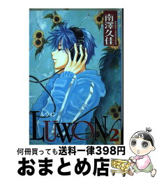 【中古】 Luwon 2 / 南澤 久佳 / 一迅社 [コミック]【宅配便出荷】