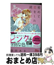 【中古】 初めて恋をした日に読む話 9 / 持田 あき / 集英社 [コミック]【宅配便出荷】