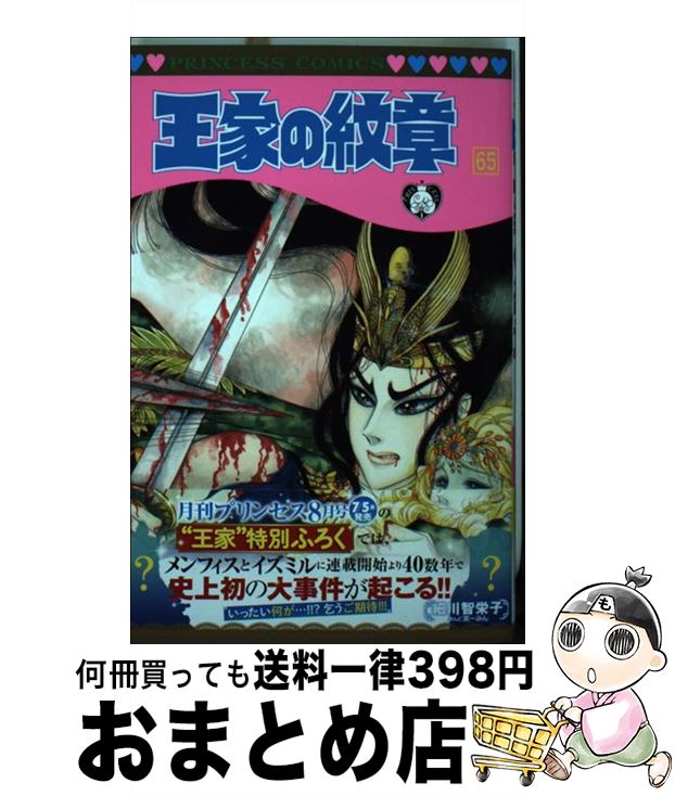 【中古】 王家の紋章 第65巻 / 細川智栄子あんど芙~みん / 秋田書店 [コミック]【宅配便出荷】