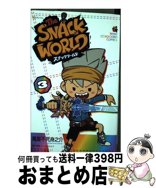 【中古】 スナックワールド 3 / 萬屋 不死身之介, レベルファイブ / 小学館 [コミック]【宅配便出荷】
