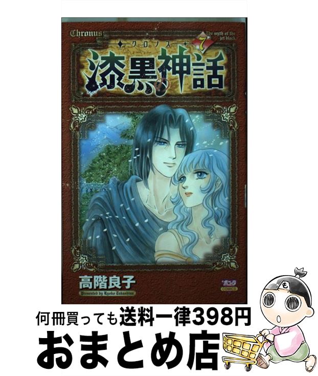 【中古】 ークロノスー漆黒の神話 7 / 高階 良子 / 秋田書店 [コミック]【宅配便出荷】