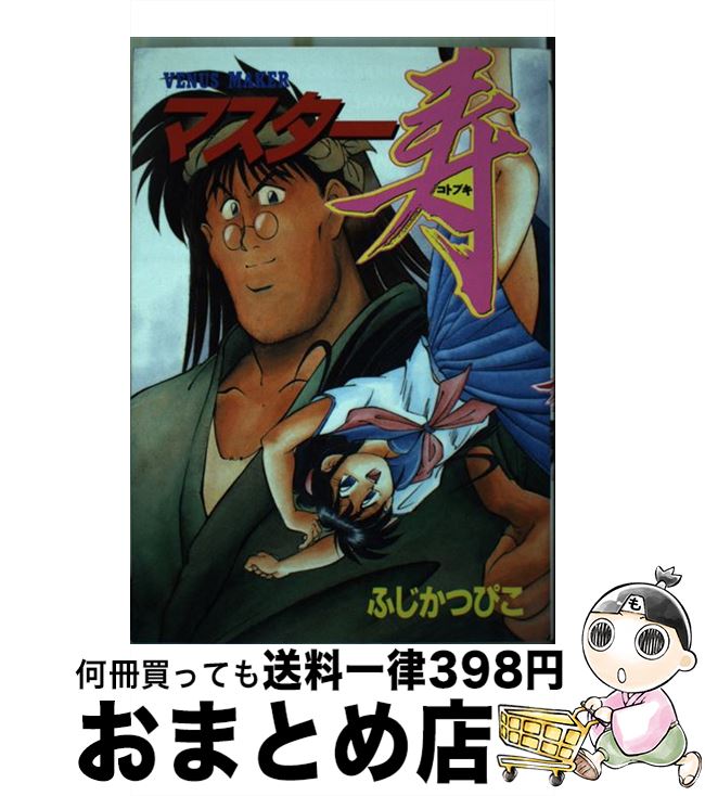 【中古】 マスター寿 / ふじ かつぴこ / 講談社 [ペーパーバック]【宅配便出荷】