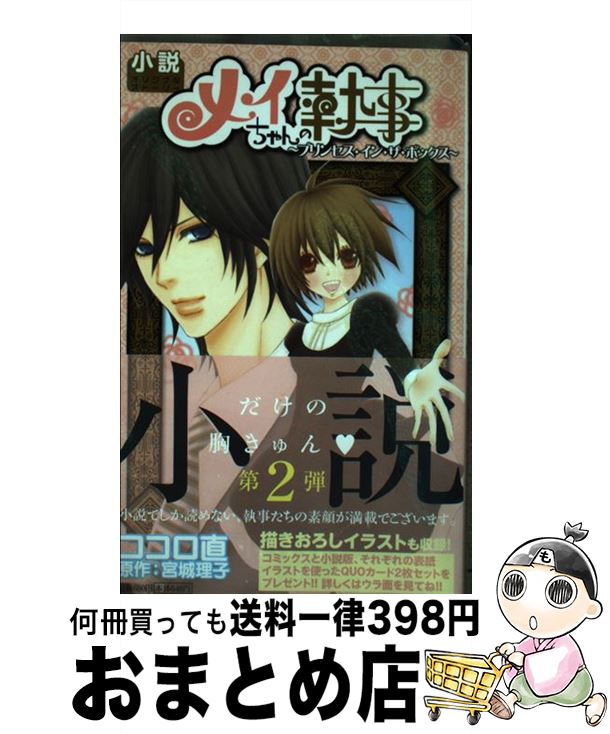 【中古】 メイちゃんの執事 小説オリジナルストーリー プリンセス イン ザ ボックス / ココロ 直, 宮城 理子 / 集英社 新書 【宅配便出荷】