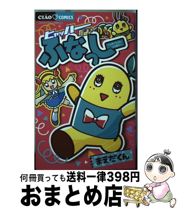 【中古】 ヒャッハーだよ♪ふなっしー～しおりちゃんとの日々～ / まえだくん / 小学館 [コミック]【宅配便出荷】