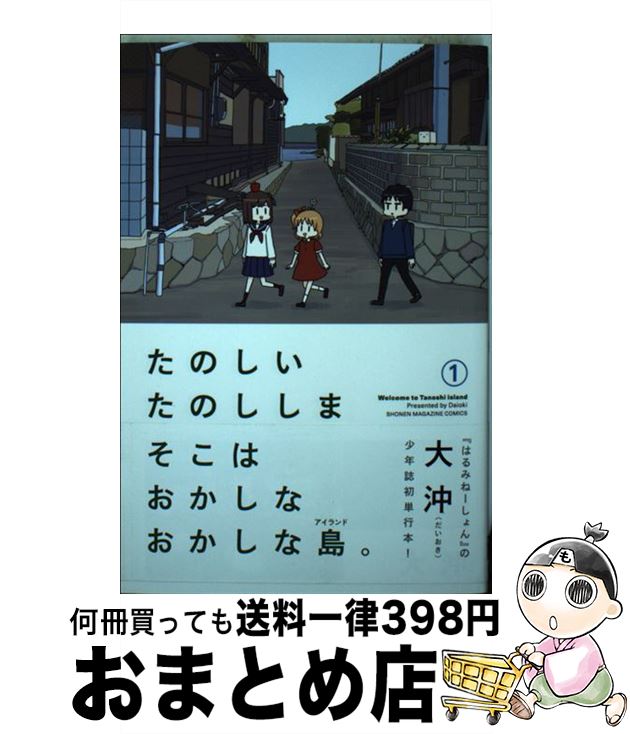 【中古】 たのしいたのししま 1 / 大沖 / 講談社 [コミック]【宅配便出荷】