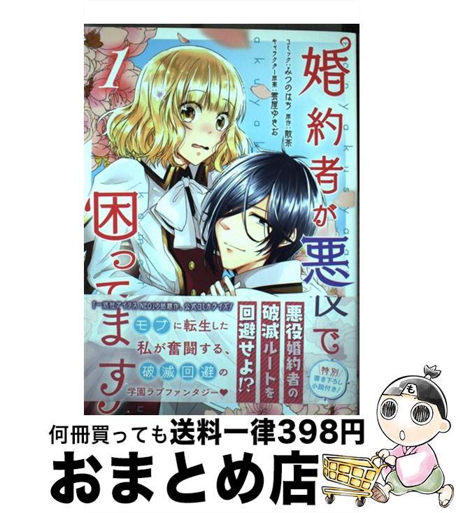 【中古】 婚約者が悪役で困ってます 1 / みつのはち:コミック 散茶:原作 雲屋ゆきお:キャラクター原案 / 一迅社 [コミック]【宅配便出荷】