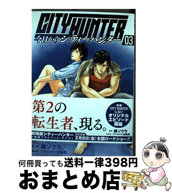 【中古】 今日からCITY　HUNTER 03 / 錦ソクラ, 北条司 / 徳間書店 [コミック]【宅配便出荷】