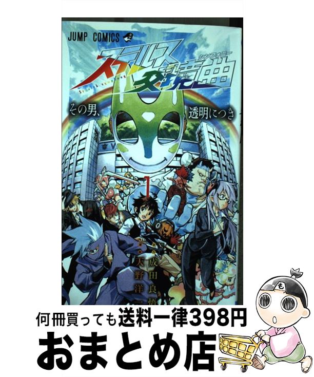 【中古】 ステルス交境曲 1 / 天野 洋一, 成田 良悟 / 集英社 [コミック]【宅配便出荷】