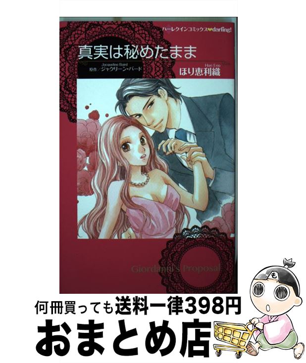  真実は秘めたまま / ジャクリーン バード, ほり 恵利織 / ハーレクイン 