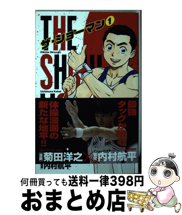 【中古】 THE　SHOWMAN 1 / 菊田 洋之, 内村 航平 / 小学館 [コミック]【宅配便出荷】