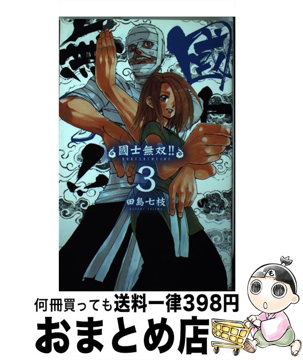 【中古】 國士無双！！ 3 / 田島 七枝 / 小学館 [コミック]【宅配便出荷】