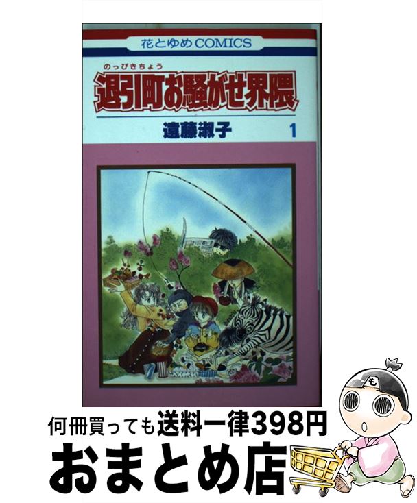 【中古】 退引町お騒がせ界隈 1 / 遠藤 淑子 / 白泉社 [新書]【宅配便出荷】
