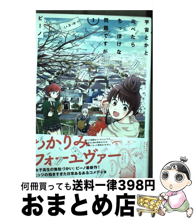 【中古】 宇宙とかと比べたらちっぽけな問題ですが 1 / ビーノ / KADOKAWA [コミック]【宅配便出荷】