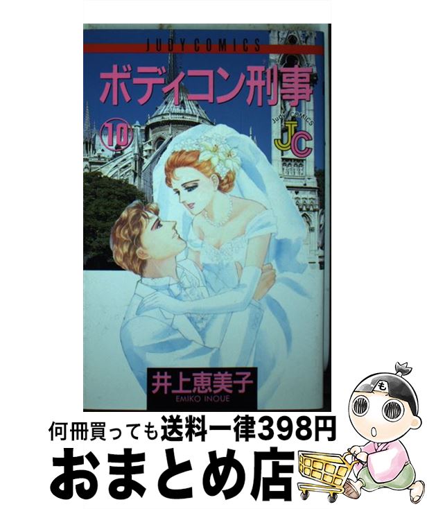【中古】 ボディコン刑事 10 / 井上 恵美子 / 小学館 [コミック]【宅配便出荷】