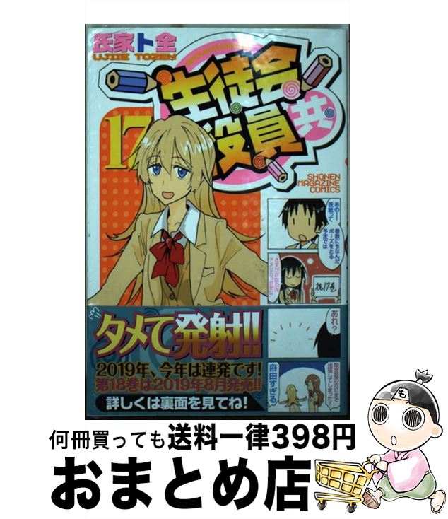 【中古】 生徒会役員共 17 / 氏家 ト全 / 講談社 [コミック]【宅配便出荷】