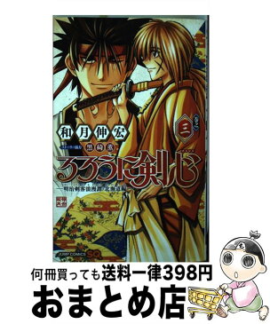 【中古】 るろうに剣心ー明治剣客浪漫譚・北海道編ー 巻之3 / 和月 伸宏, 黒碕 薫 / 集英社 [コミック]【宅配便出荷】