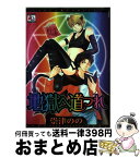 【中古】 地獄へ道づれ / 崇津 のの / オークラ出版 [コミック]【宅配便出荷】