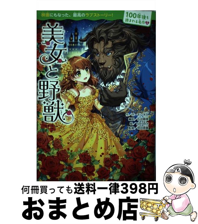 【中古】 美女と野獣 / ボーモン夫人, 石井 睦美, Nardack, 坪田信貴 / KADOKAWA [単行本]【宅配便出荷】