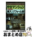 【中古】 中古マンションかしこい購入＆リフォーム術 リフォーム2000件のプロが教える / 早乙女 明子 / 日本実業出版社 単行本 【宅配便出荷】