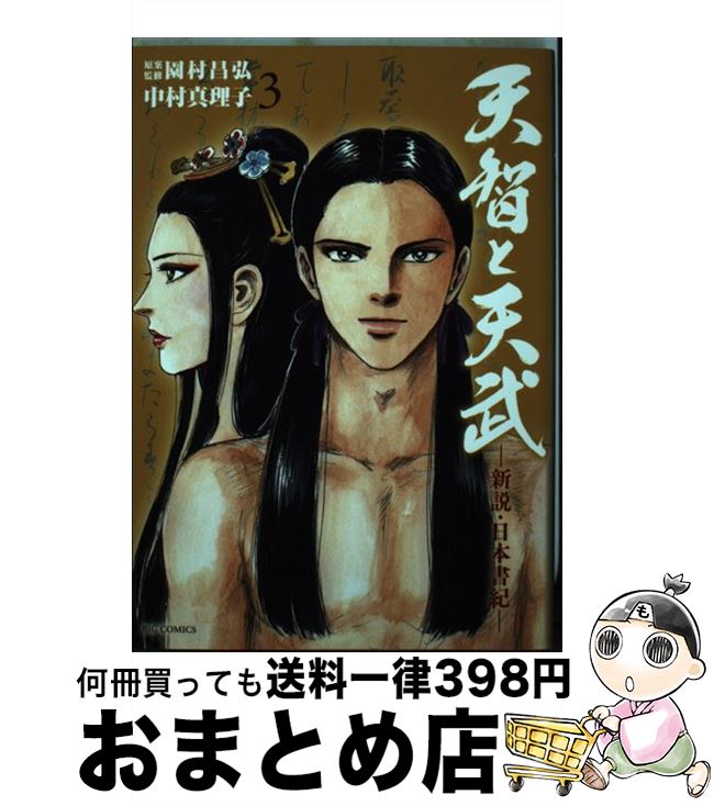 【中古】 天智と天武ー新説・日本書紀ー 3 / 園村 昌弘, 中村 真理子 / 小学館 [コミック]【宅配便出荷】