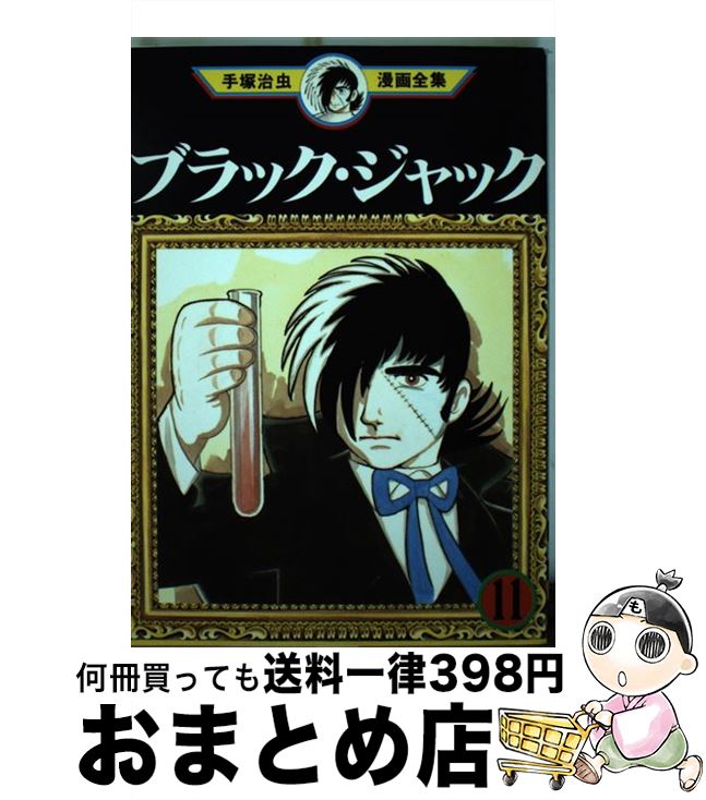 楽天市場】ミニコミ 手塚治虫 漫画全集 Vol.1 200巻 特別限定 楽天市場】ミニコミ 手塚治虫 漫画全集 Vol.1 200巻 特別限定