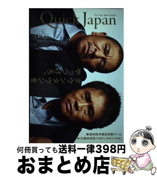 【中古】 クイック・ジャパン vol．104 / ダウンタウン, 浜田雅功, 綾野剛, 東浩紀, 園子温, 藤田貴大, 松本人志, 木村祐一, YOU, 小室..