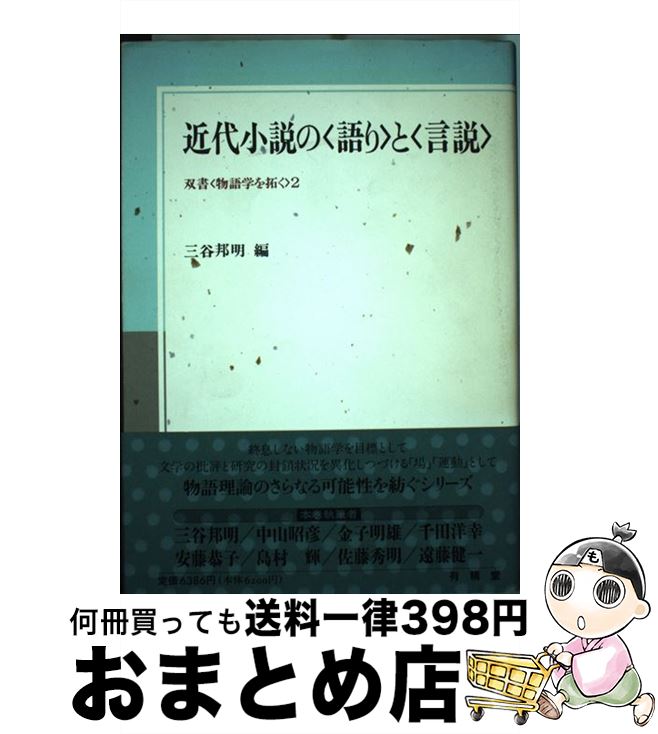 無料長期保証 近代小説の 語り と 言説 三谷 邦明 有精堂出版 単行本 宅配便出荷 数量限定 Www Nationalmuseum Gov Ph 無料長期保証 近代小説の 語り と 言説 三谷 邦明 有精堂出版 単行本 宅配便出荷 数量限定 Www Nationalmuseum Gov Ph