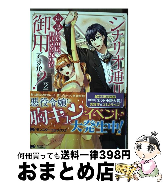  シナリオ通りに退場したのに、いまさらなんの御用ですか？ 2 / うみたまこ, 真弓りの / 双葉社 