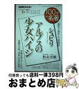 【中古】 シュピリ アルプスの少女ハイジ 「喪失と再生」の体現者 / 松永 美穂 / NHK出版 ムック 【宅配便出荷】