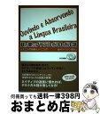 【中古】 耳が喜ぶブラジルポルトガル語 リスニング体得トレーニング / 岩村ウイリアン 雅浩 / 三修社 単行本（ソフトカバー） 【宅配便出荷】