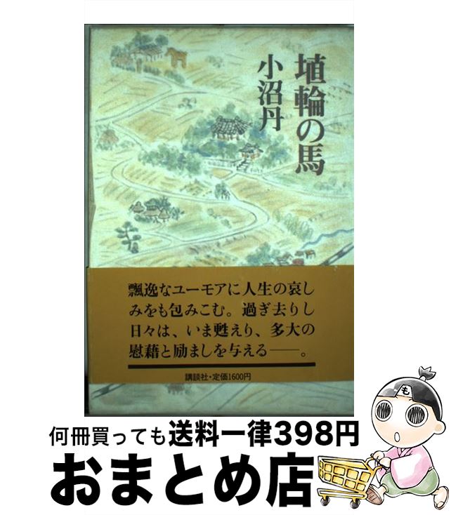 【中古】 埴輪の馬 / 小沼 丹 / 講談社 [単行本]【宅配便出荷】