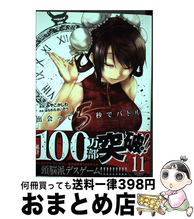 【中古】 出会って5秒でバトル 11 / 